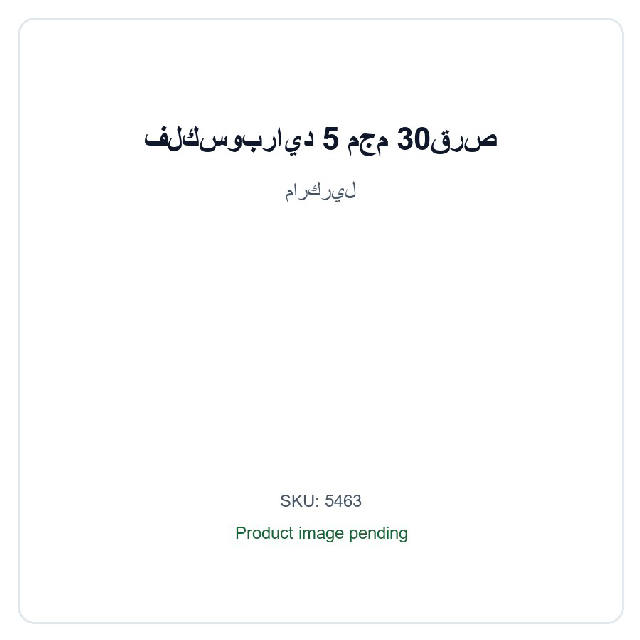 فلكسوبرايد 5 مجم 30قرص / Flkswbrayd 5 Mg 30 Tab