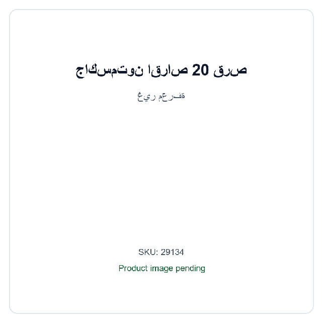 جاكسمتون اقراص 20 قرص / Gaksmtwn Tabs 20 Tab