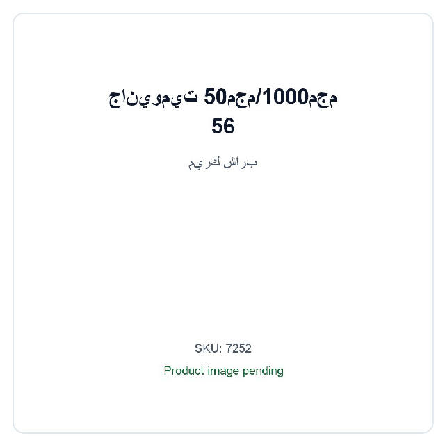 جانيوميت 50مجم/1000مجم 56 / Ganywmyt 50 Mg /1000 Mg 56
