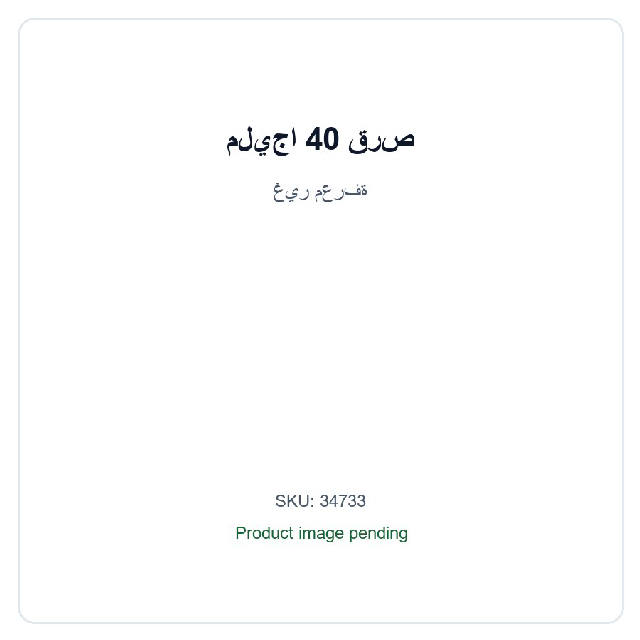 مليجا 40 قرص / Ml Yga 40 Tab
