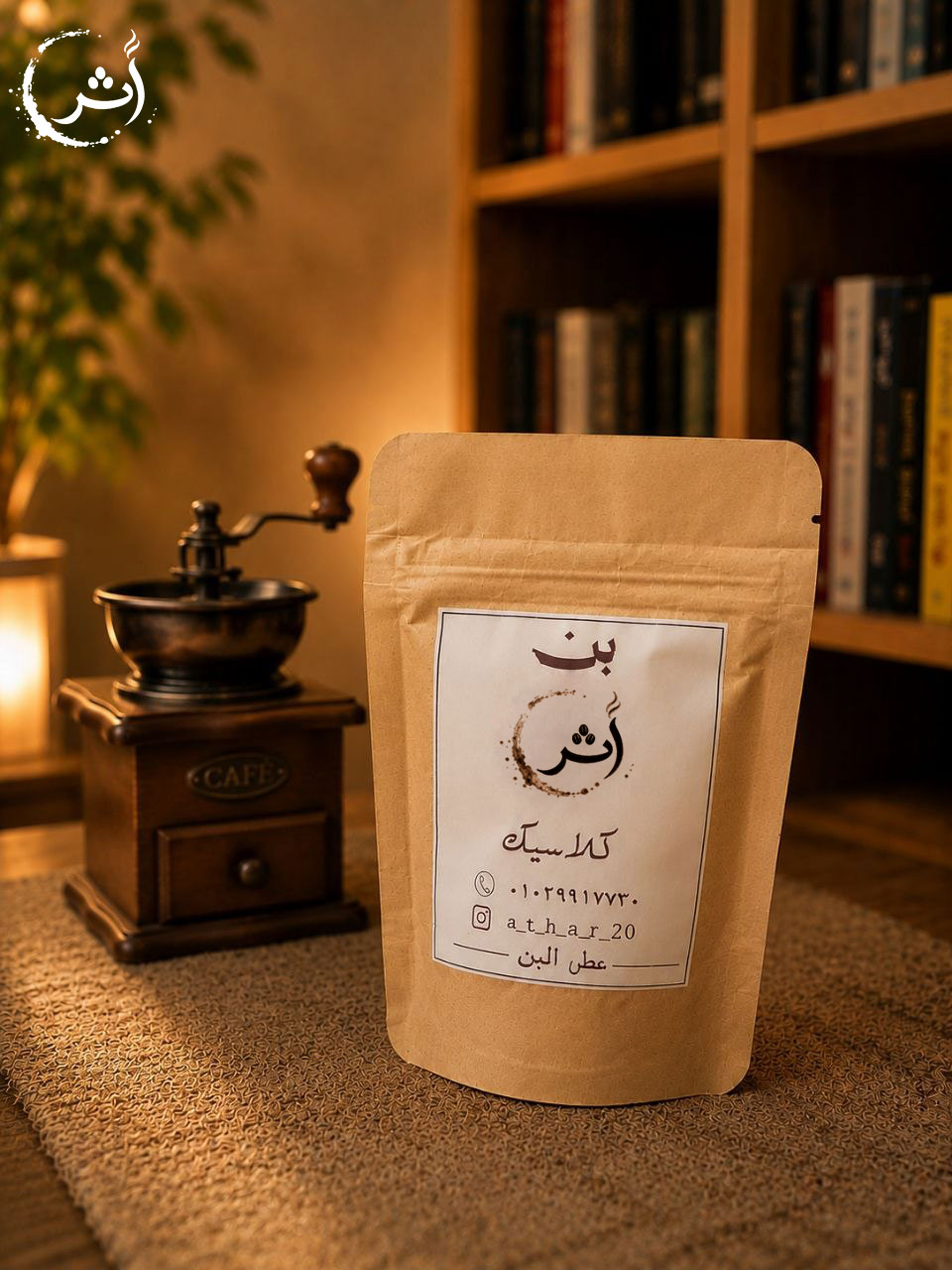 أثر كلاسيك 100 جرام