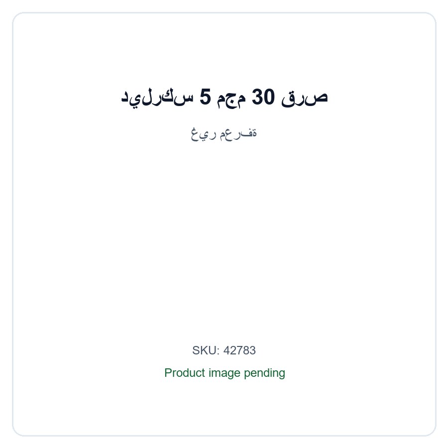 ديلركس 5 مجم 30 قرص / Dylrks 5 Mg 30 Tab