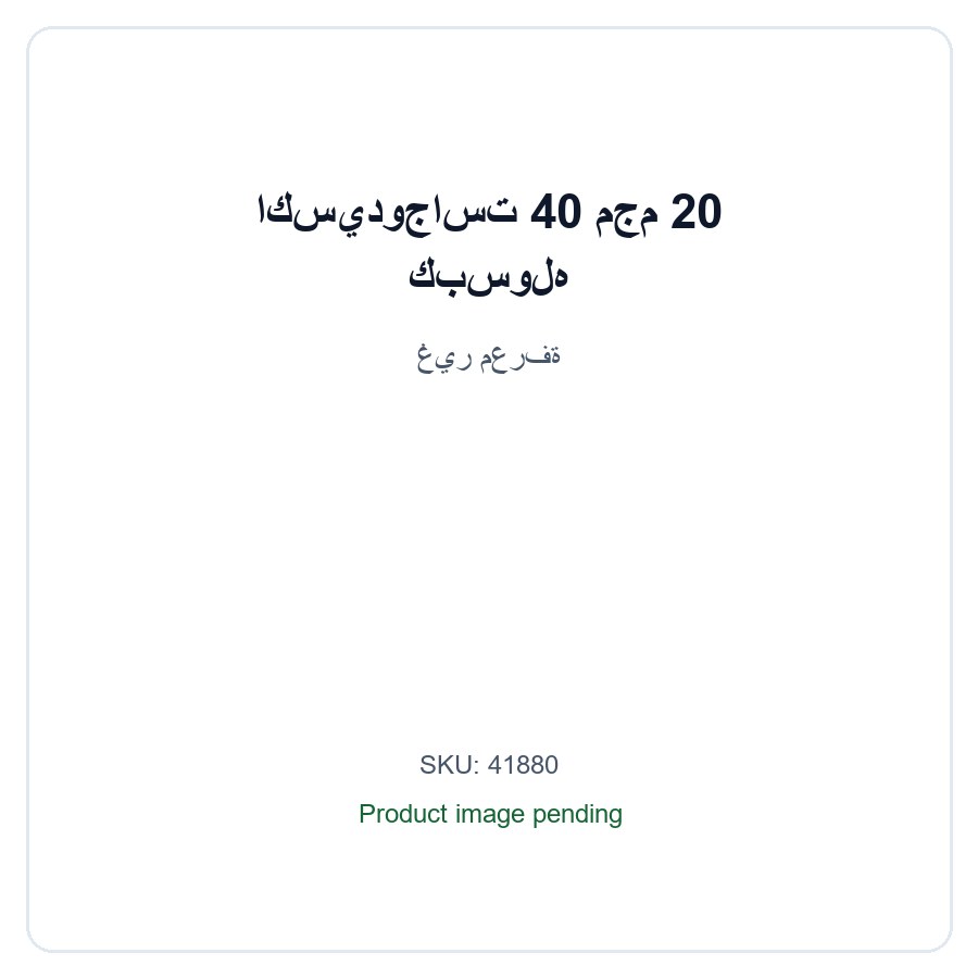 اكسيدوجاست 40 مجم 20 كبسوله / exeedogast 40 mg 20 caps
