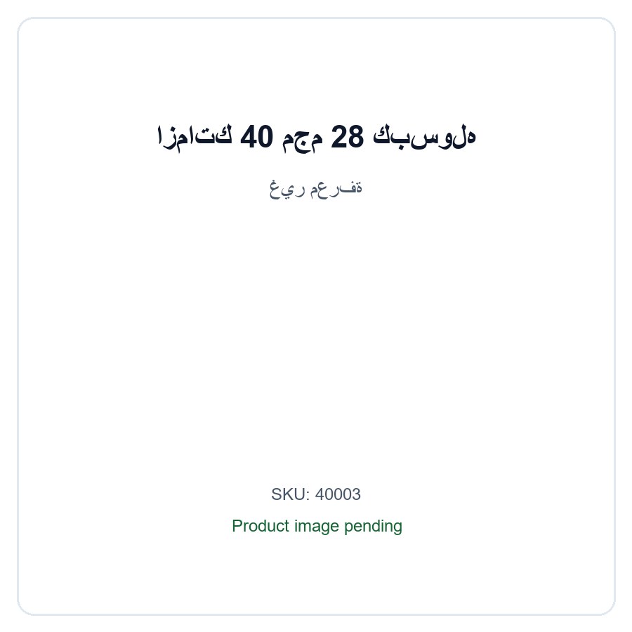 ازماتك 40 مجم 28 كبسوله / Azmatk 40 Mg 28 Kbswlh