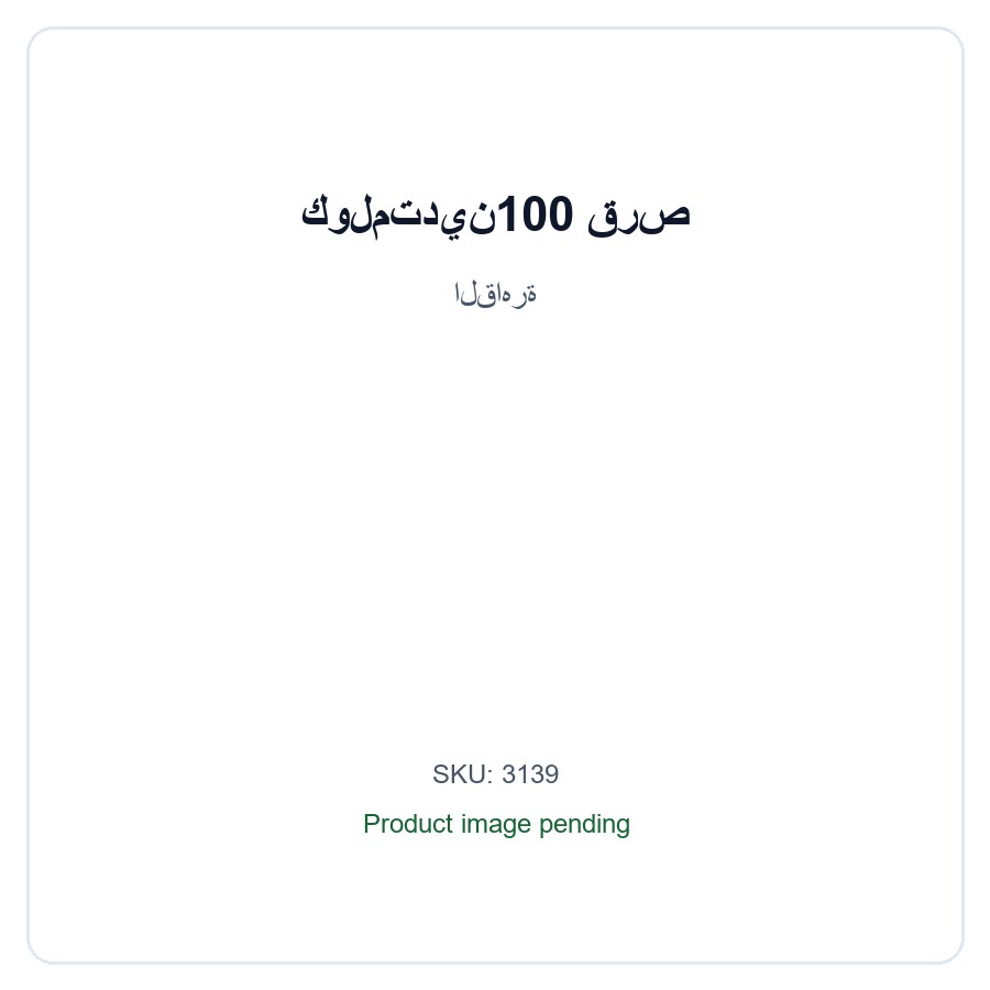 كولمتدين100 قرص / Kwlmtdyn100 Tab