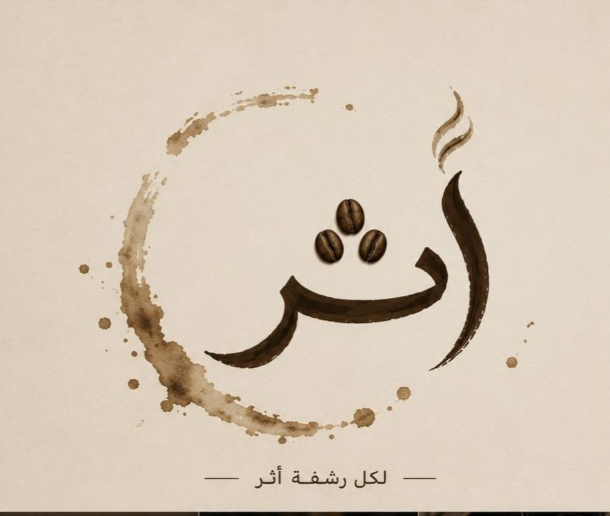 أثر