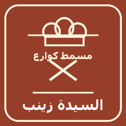 السيدة زينب